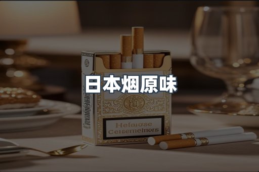 日本烟原味