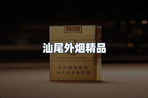 汕尾外烟精品